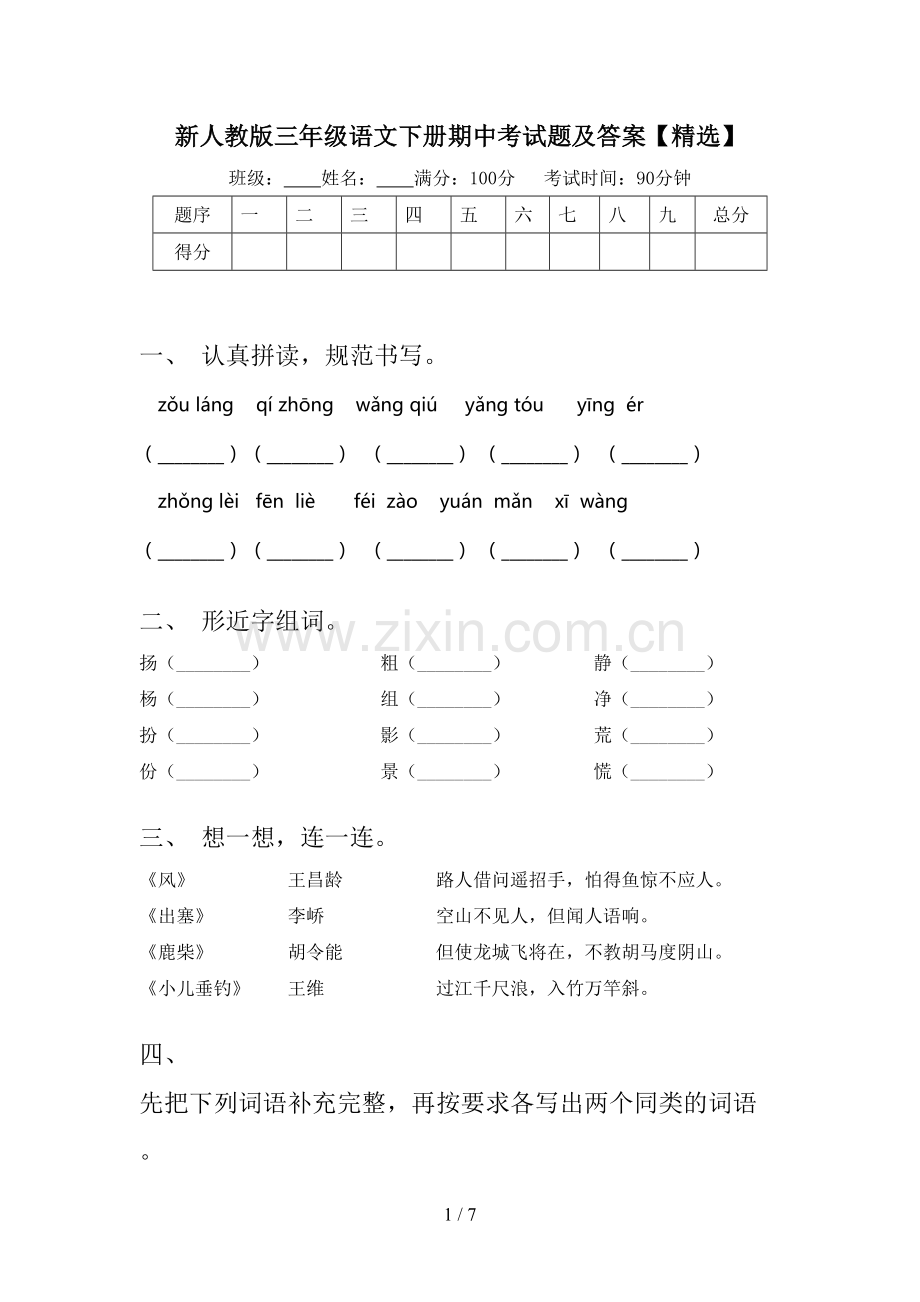 新人教版三年级语文下册期中考试题及答案【精选】.doc_第1页