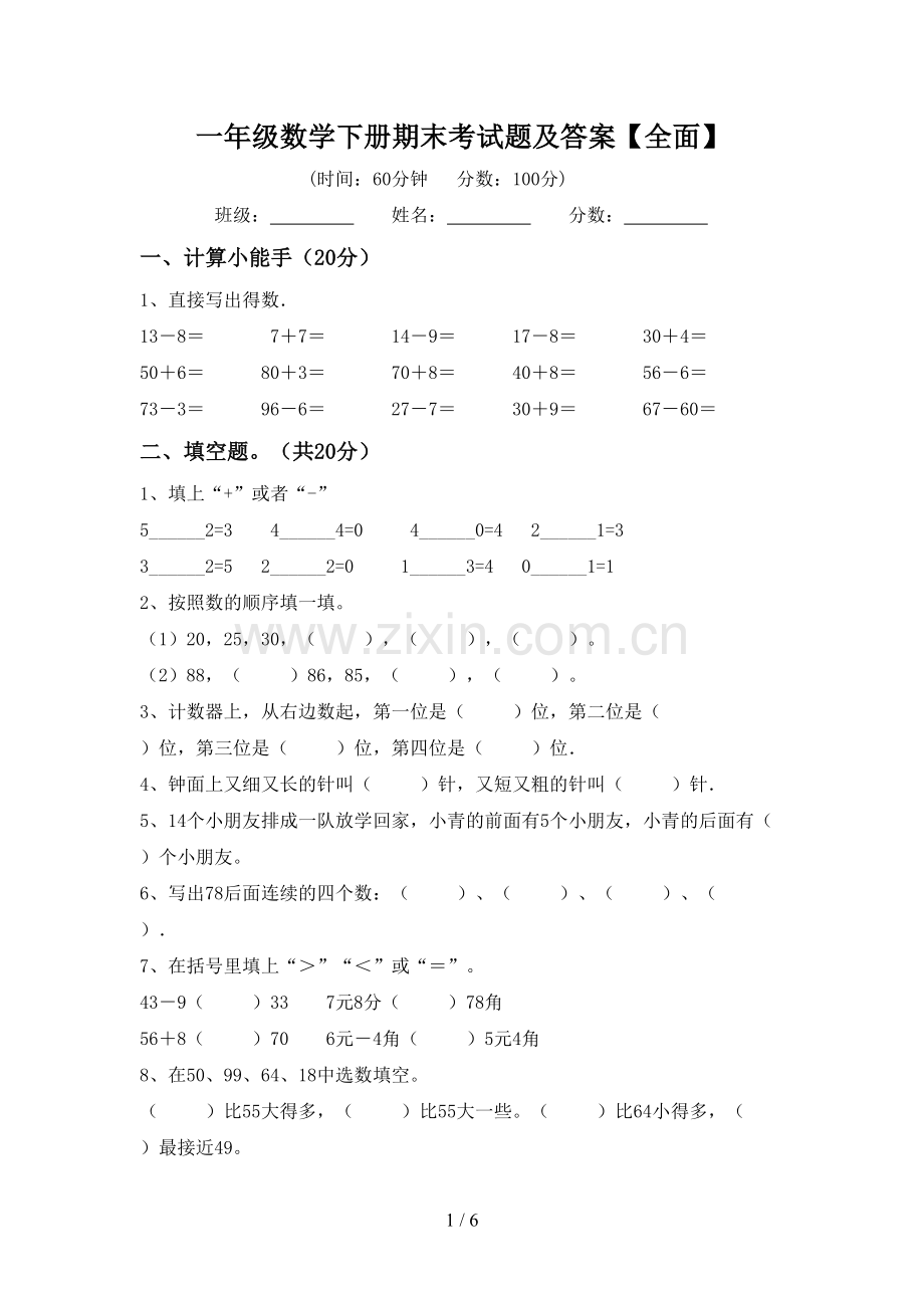 一年级数学下册期末考试题及答案【全面】.doc_第1页