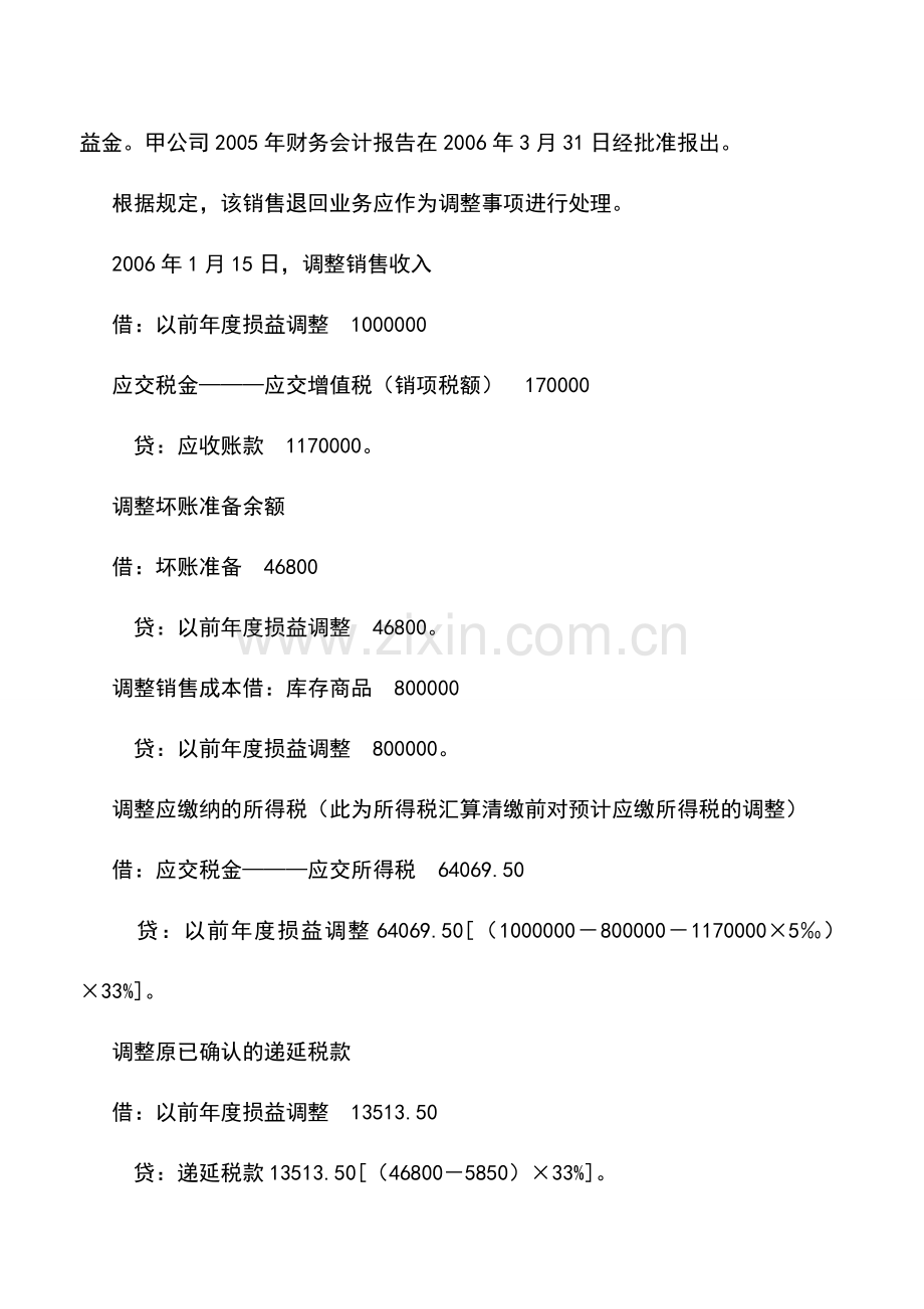 会计实务：资产负债表日后事项在所得税汇算清缴前后的会计处理比较.doc_第2页