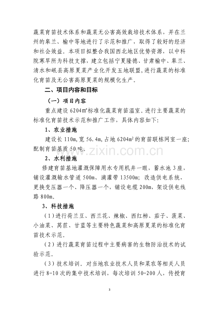 蔬菜育苗示范项目可行性分析报告.doc_第3页