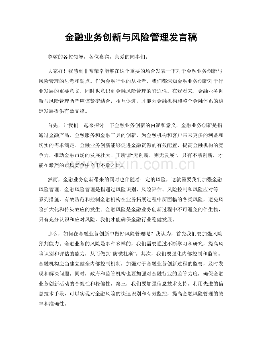 金融业务创新与风险管理发言稿.docx_第1页