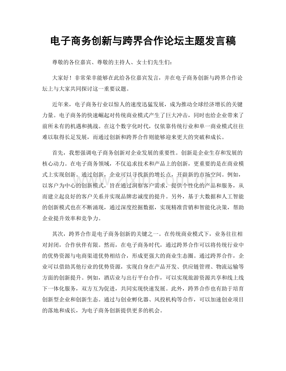 电子商务创新与跨界合作论坛主题发言稿.docx_第1页