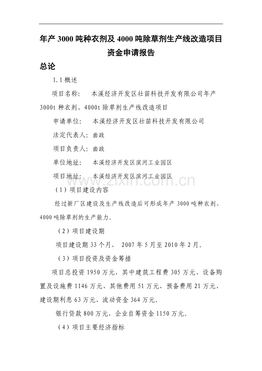 年产3000吨种衣剂及4000吨除草剂生产线改造项目资金可行性分析报告.doc_第1页