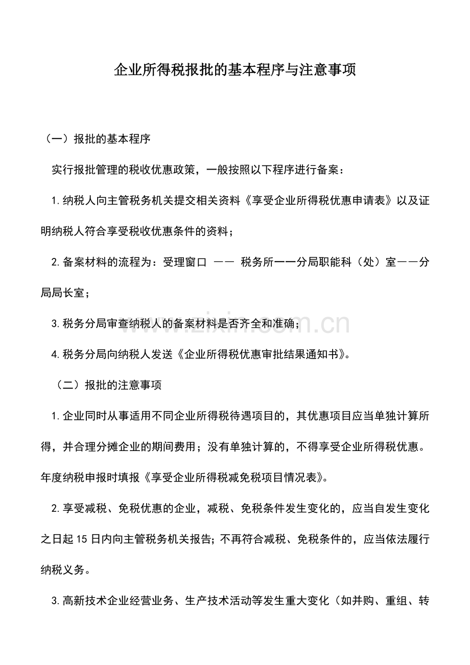 会计实务：企业所得税报批的基本程序与注意事项.doc_第1页