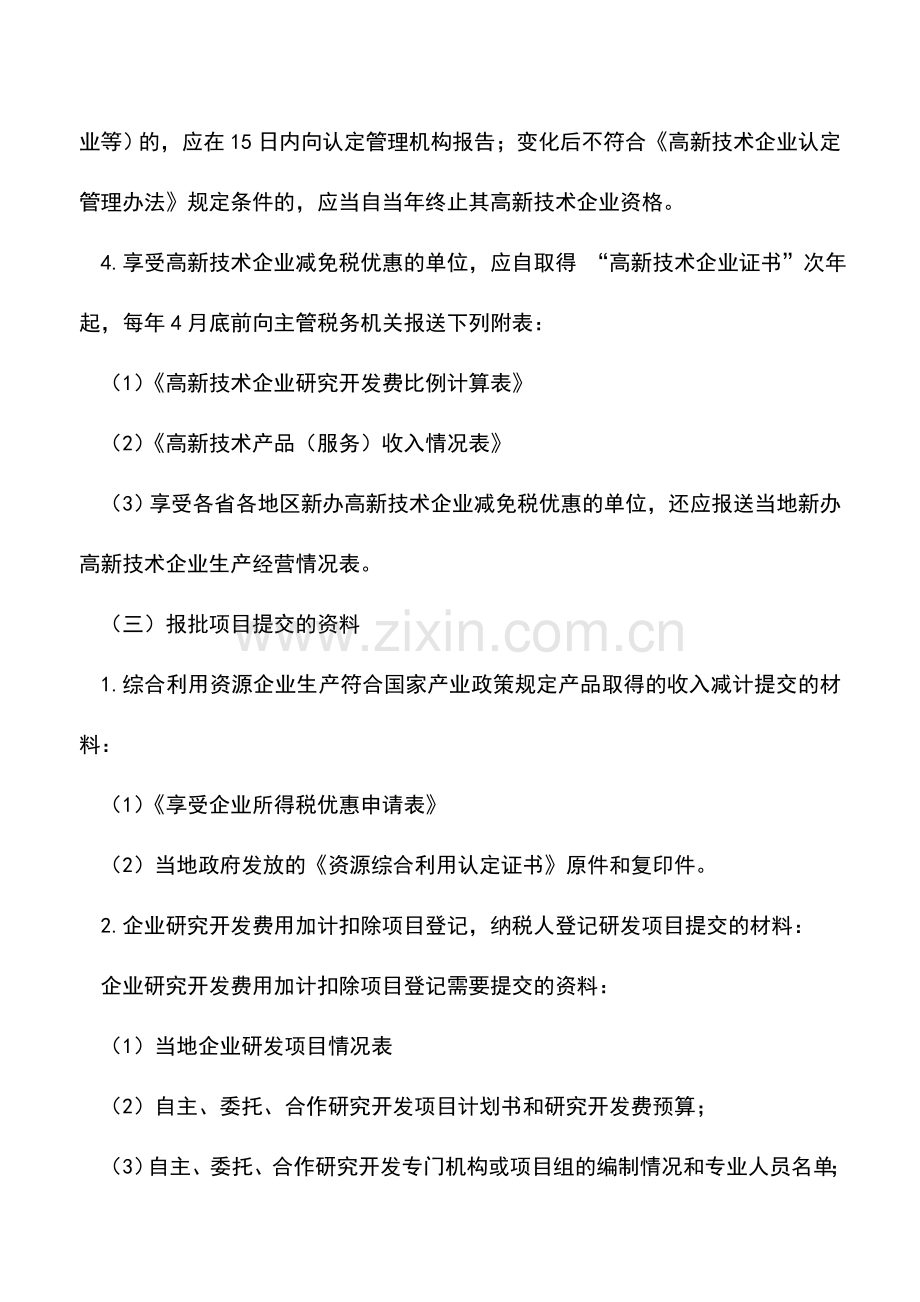 会计实务：企业所得税报批的基本程序与注意事项.doc_第2页