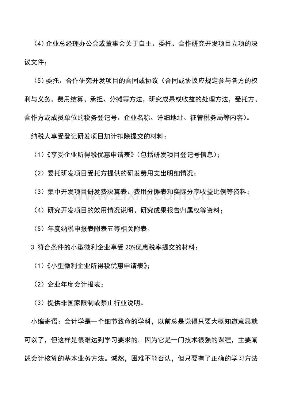 会计实务：企业所得税报批的基本程序与注意事项.doc_第3页