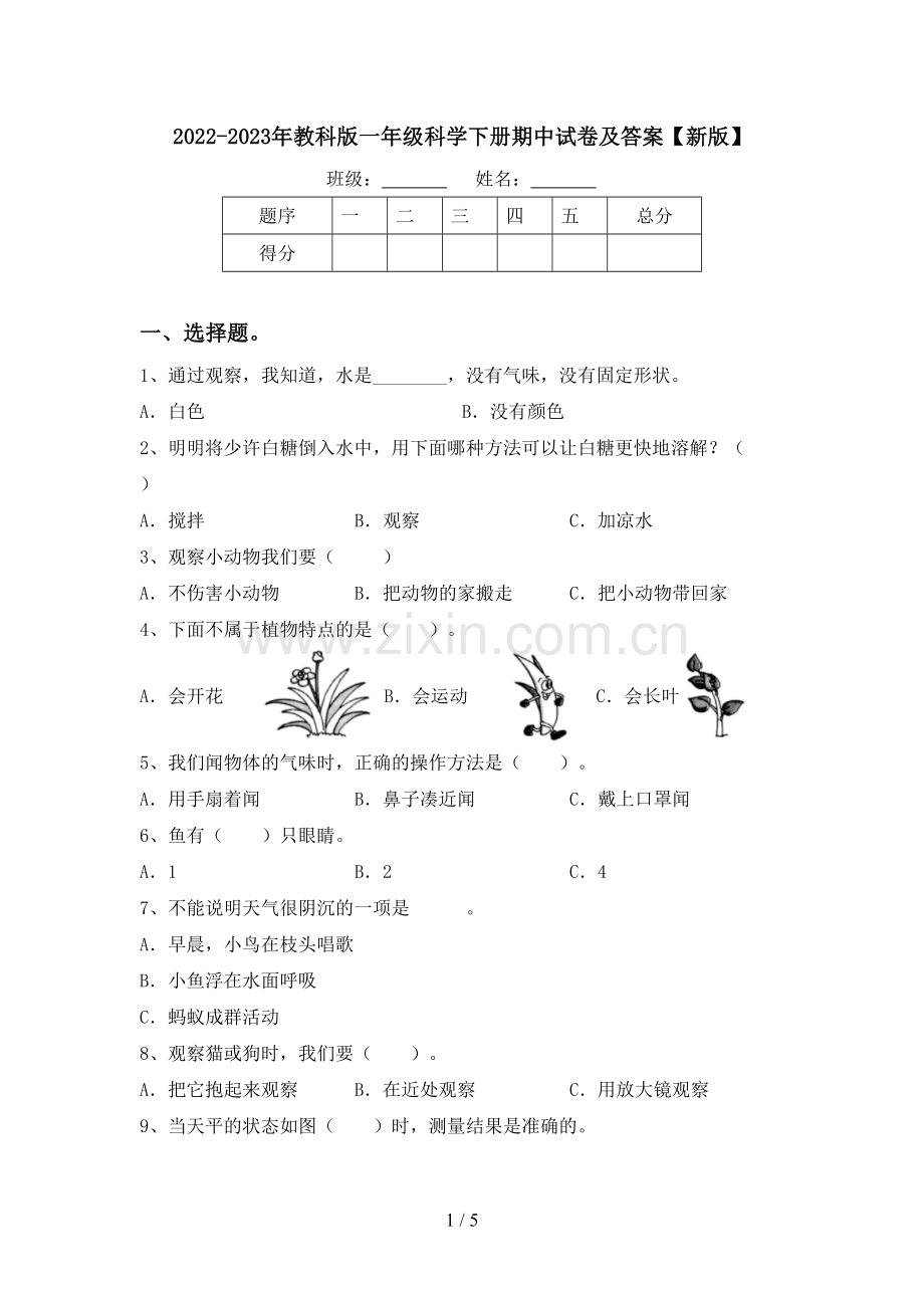 2022-2023年教科版一年级科学下册期中试卷及答案【新版】.doc_第1页