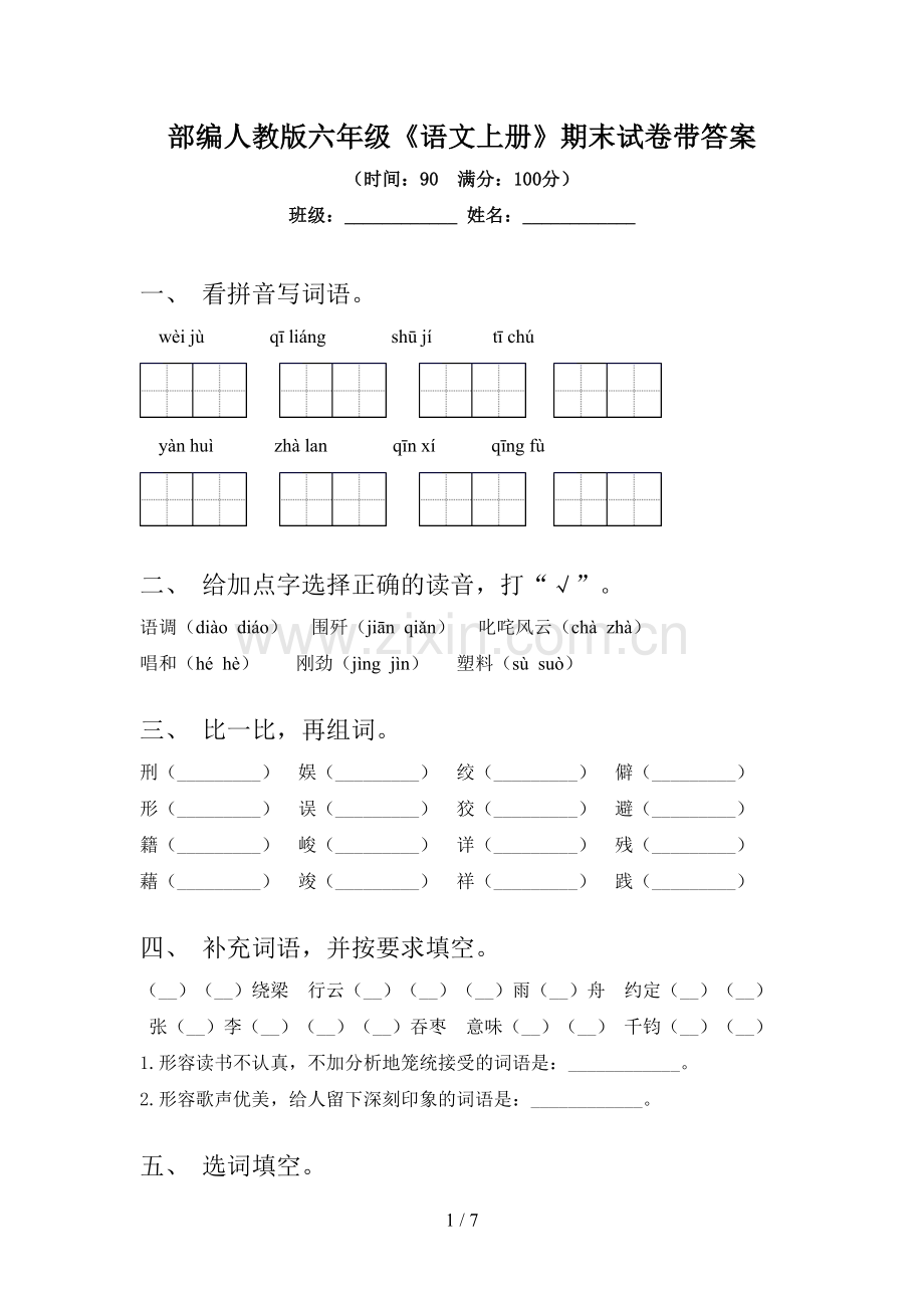 部编人教版六年级《语文上册》期末试卷带答案.doc_第1页