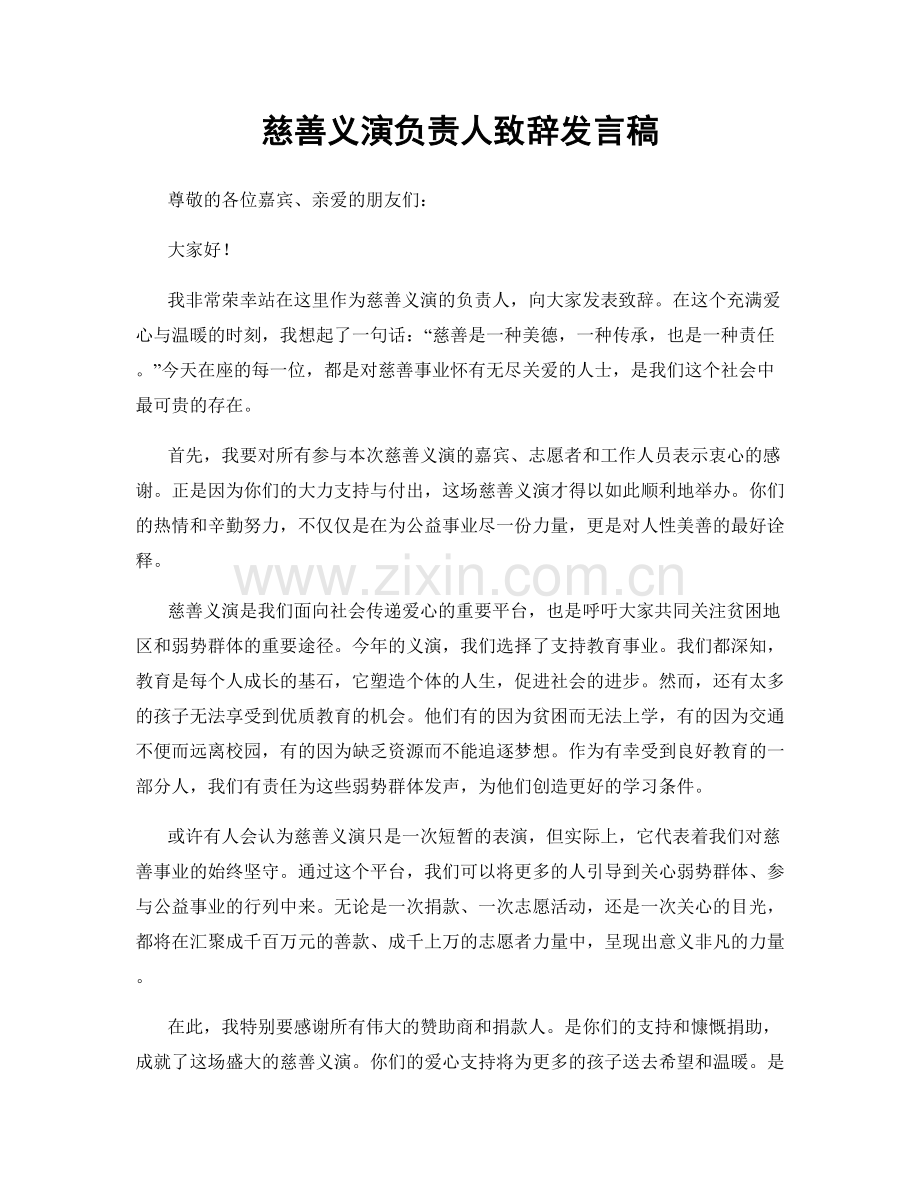 慈善义演负责人致辞发言稿.docx_第1页