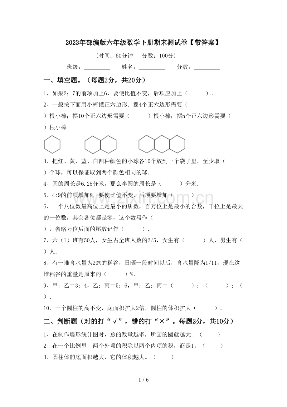 2023年部编版六年级数学下册期末测试卷【带答案】.doc_第1页