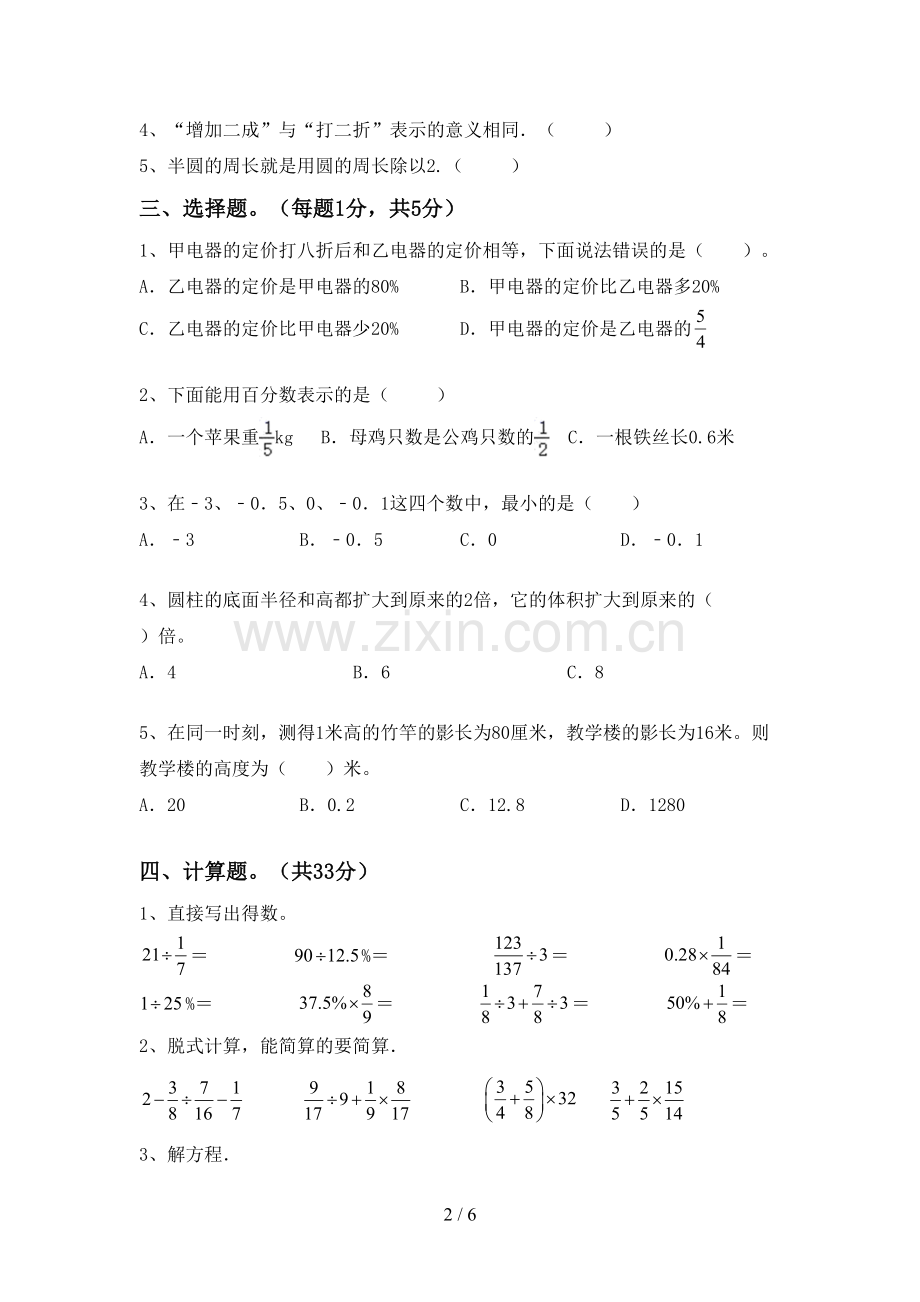 2023年部编版六年级数学下册期末测试卷【带答案】.doc_第2页