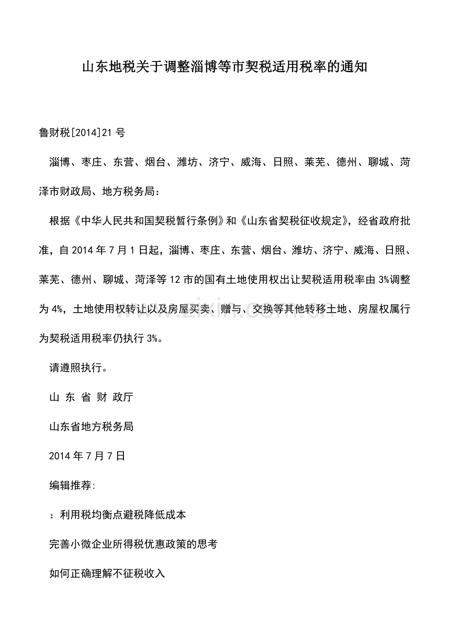 会计实务：山东地税关于调整淄博等市契税适用税率的通知.doc_第1页