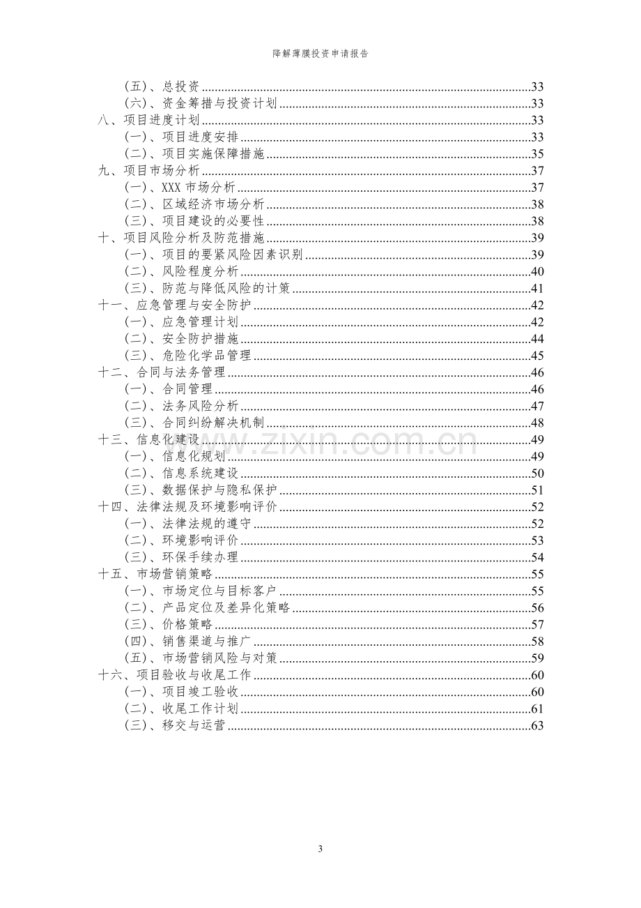 2024年降解薄膜投资申请报告.docx_第3页