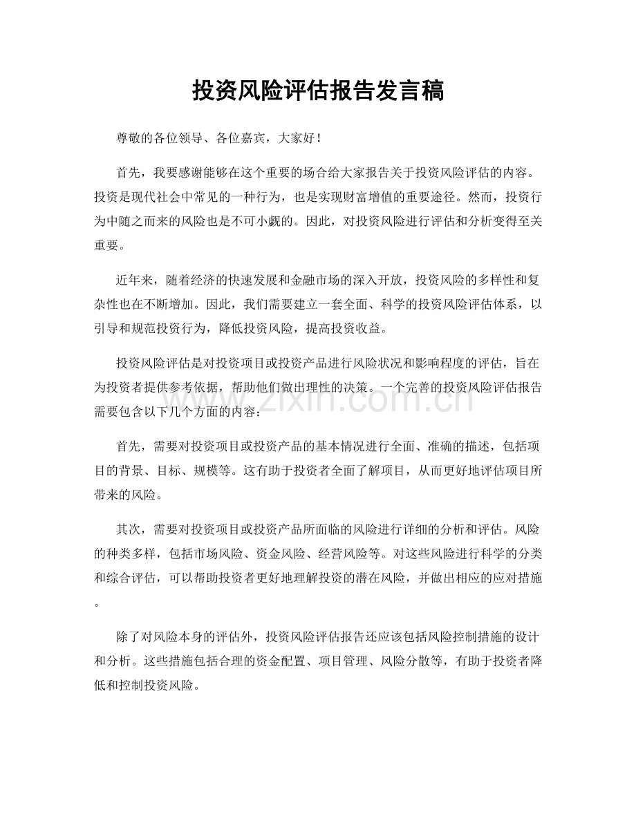 投资风险评估报告发言稿.docx_第1页