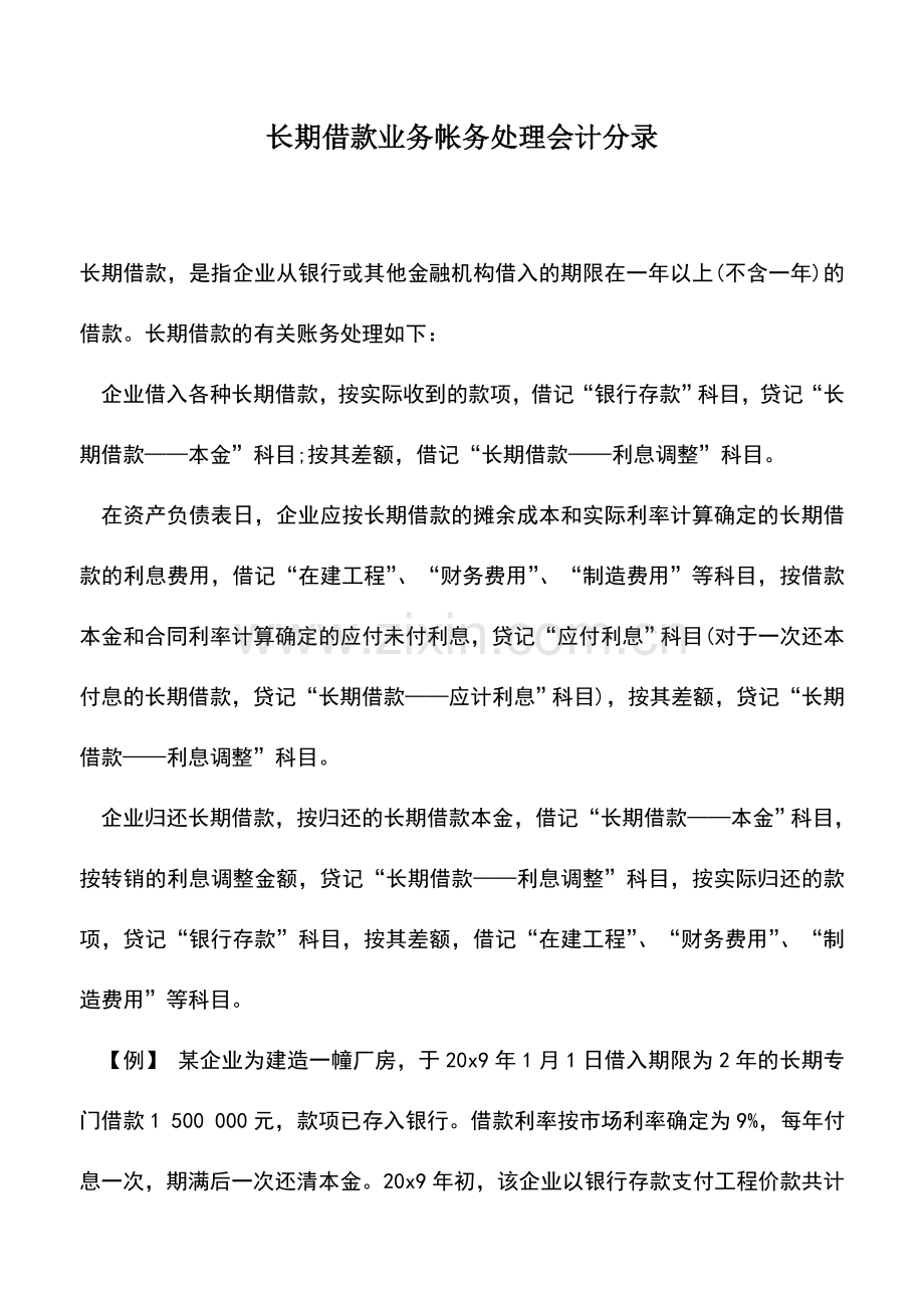 会计实务：长期借款业务帐务处理会计分录.doc_第1页