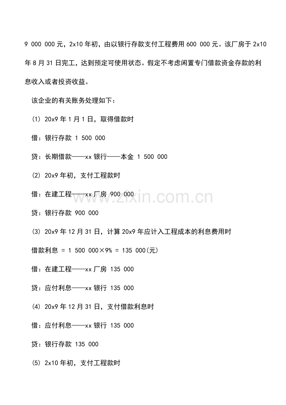 会计实务：长期借款业务帐务处理会计分录.doc_第2页