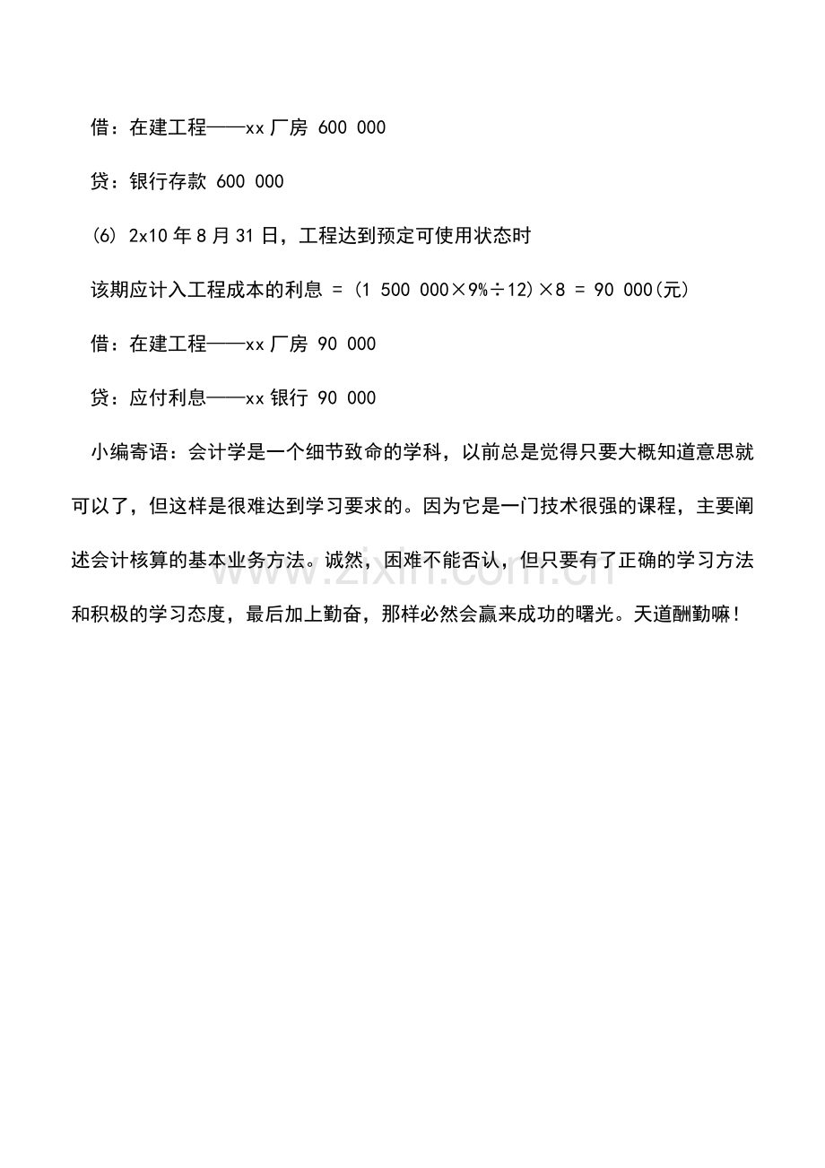 会计实务：长期借款业务帐务处理会计分录.doc_第3页