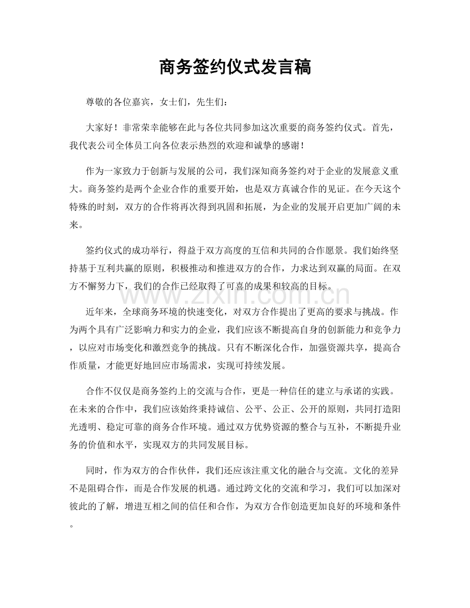 商务签约仪式发言稿.docx_第1页