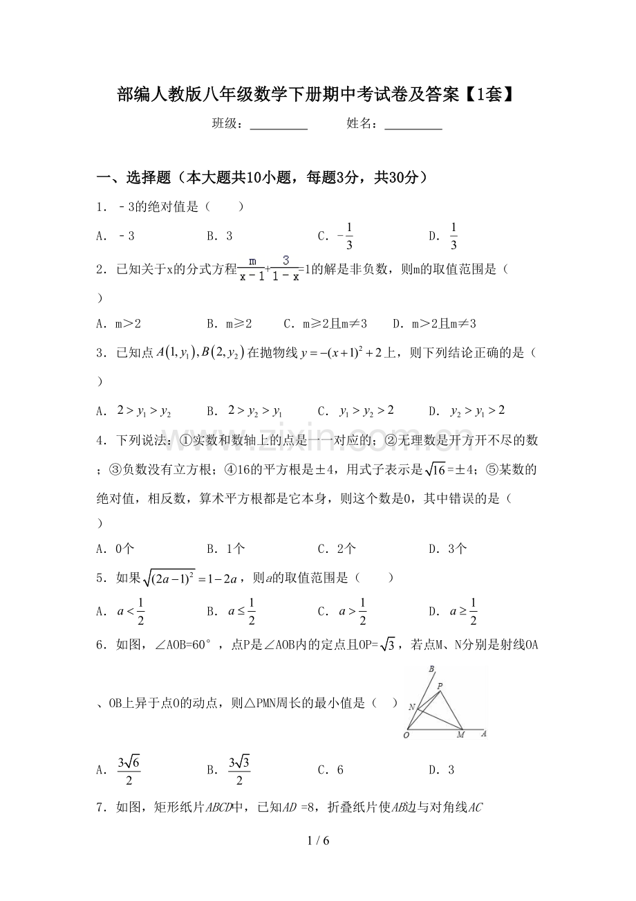 部编人教版八年级数学下册期中考试卷及答案【1套】.doc_第1页