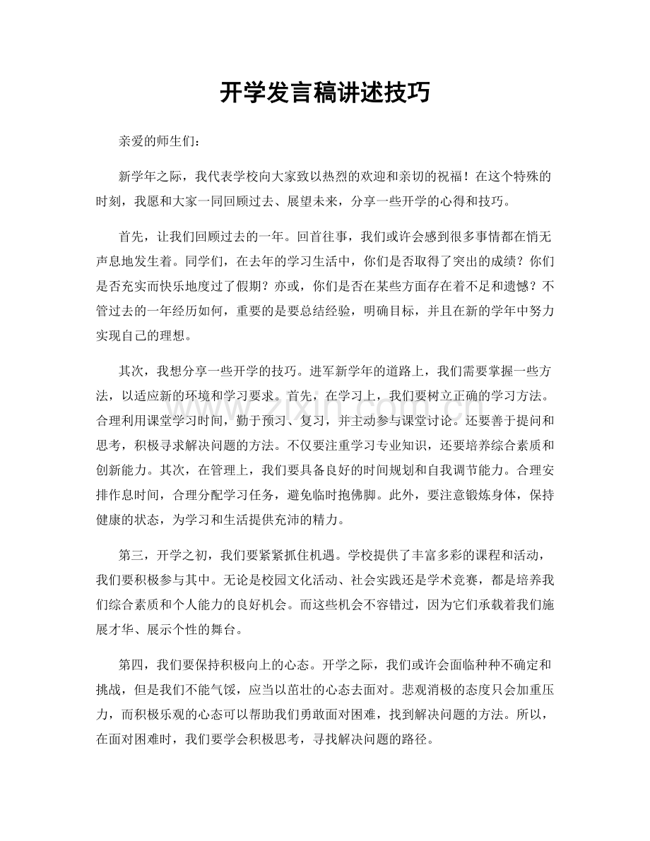 开学发言稿讲述技巧.docx_第1页