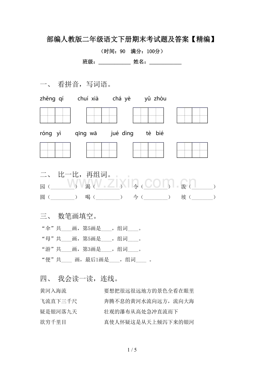 部编人教版二年级语文下册期末考试题及答案.doc_第1页