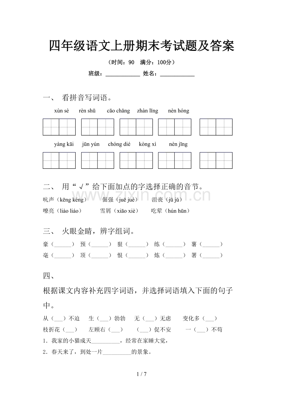 四年级语文上册期末考试题及答案.doc_第1页