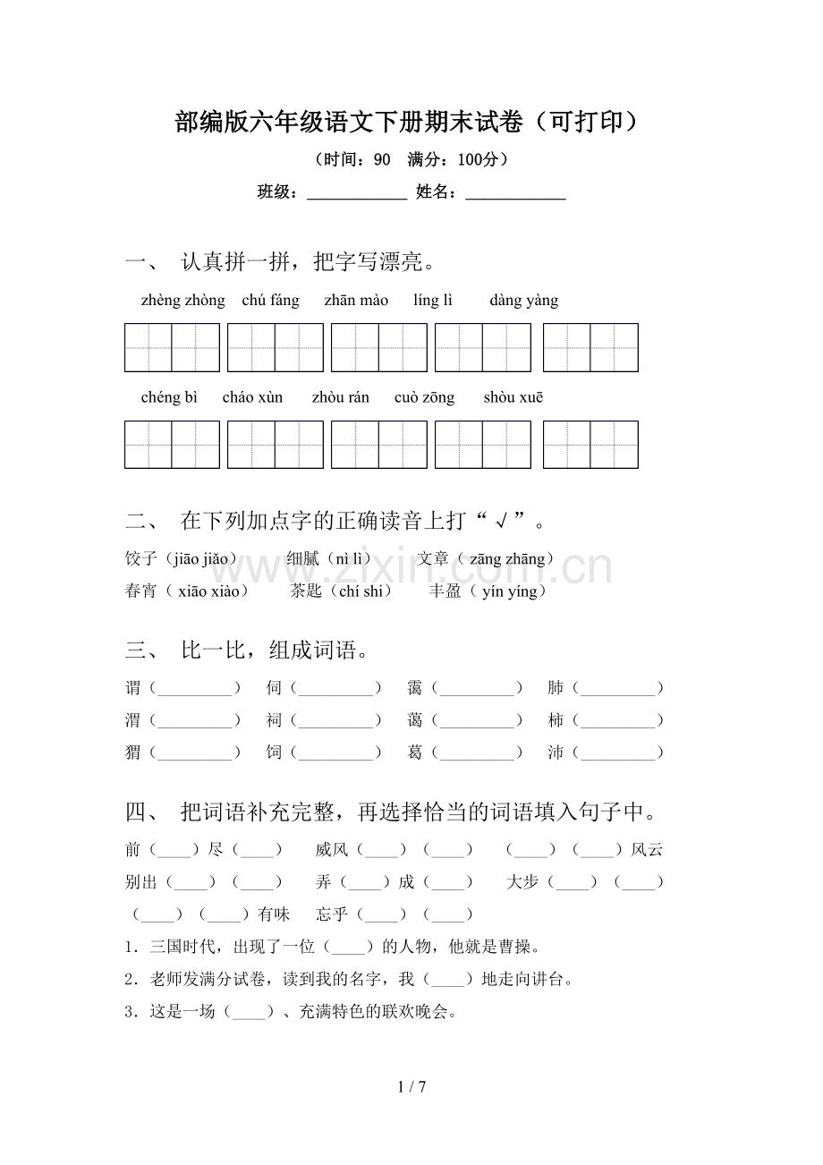 部编版六年级语文下册期末试卷(可打印).doc_第1页