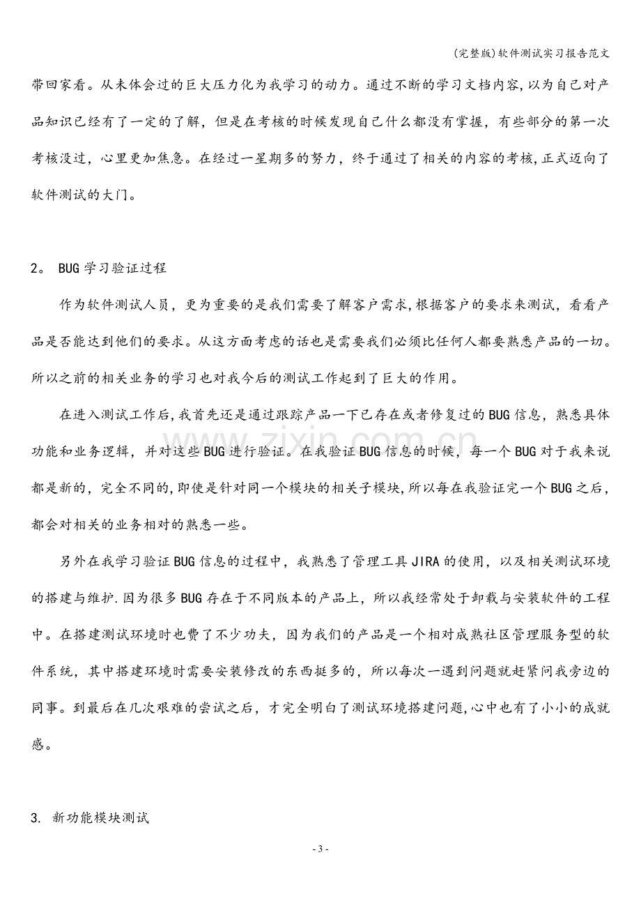 软件测试实习报告范文.doc_第3页