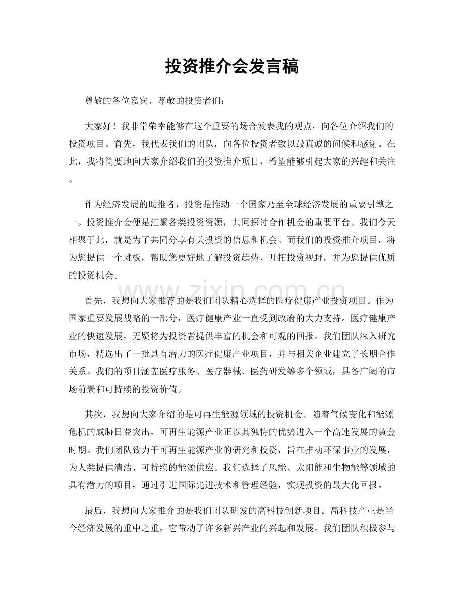 投资推介会发言稿.docx_第1页