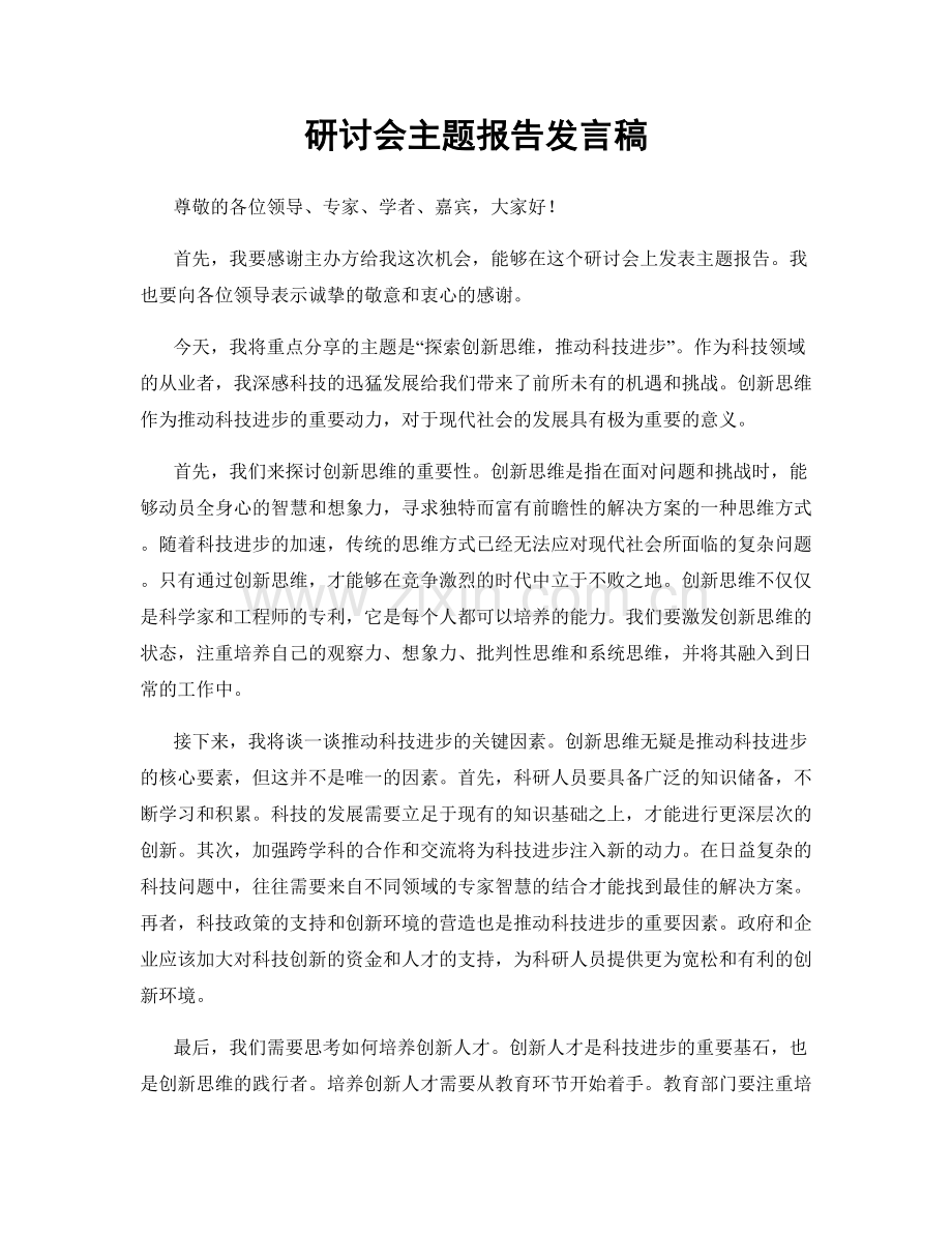 研讨会主题报告发言稿.docx_第1页