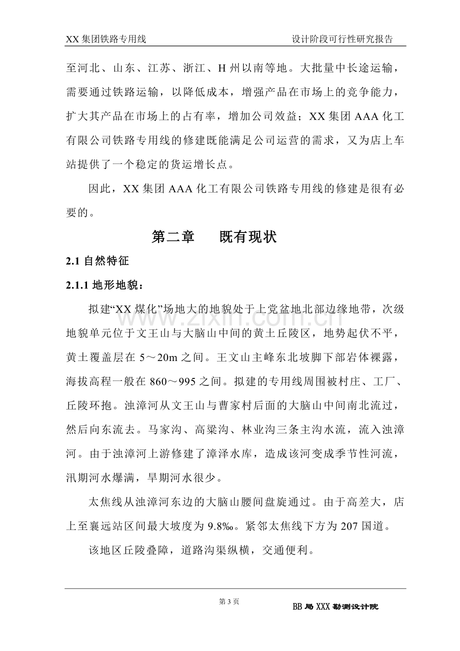 化工有限公司铁路专用线可行性研究报告.doc_第3页