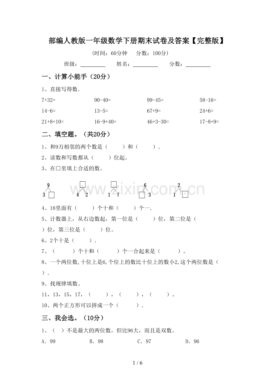 部编人教版一年级数学下册期末试卷及答案.doc_第1页