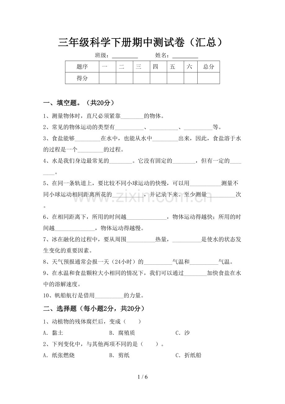 三年级科学下册期中测试卷(汇总).doc_第1页