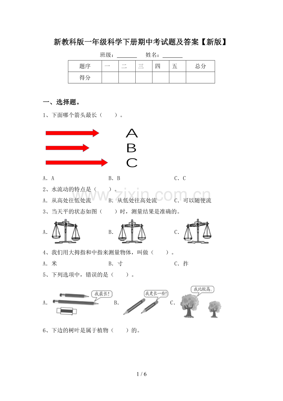 新教科版一年级科学下册期中考试题及答案【新版】.doc_第1页