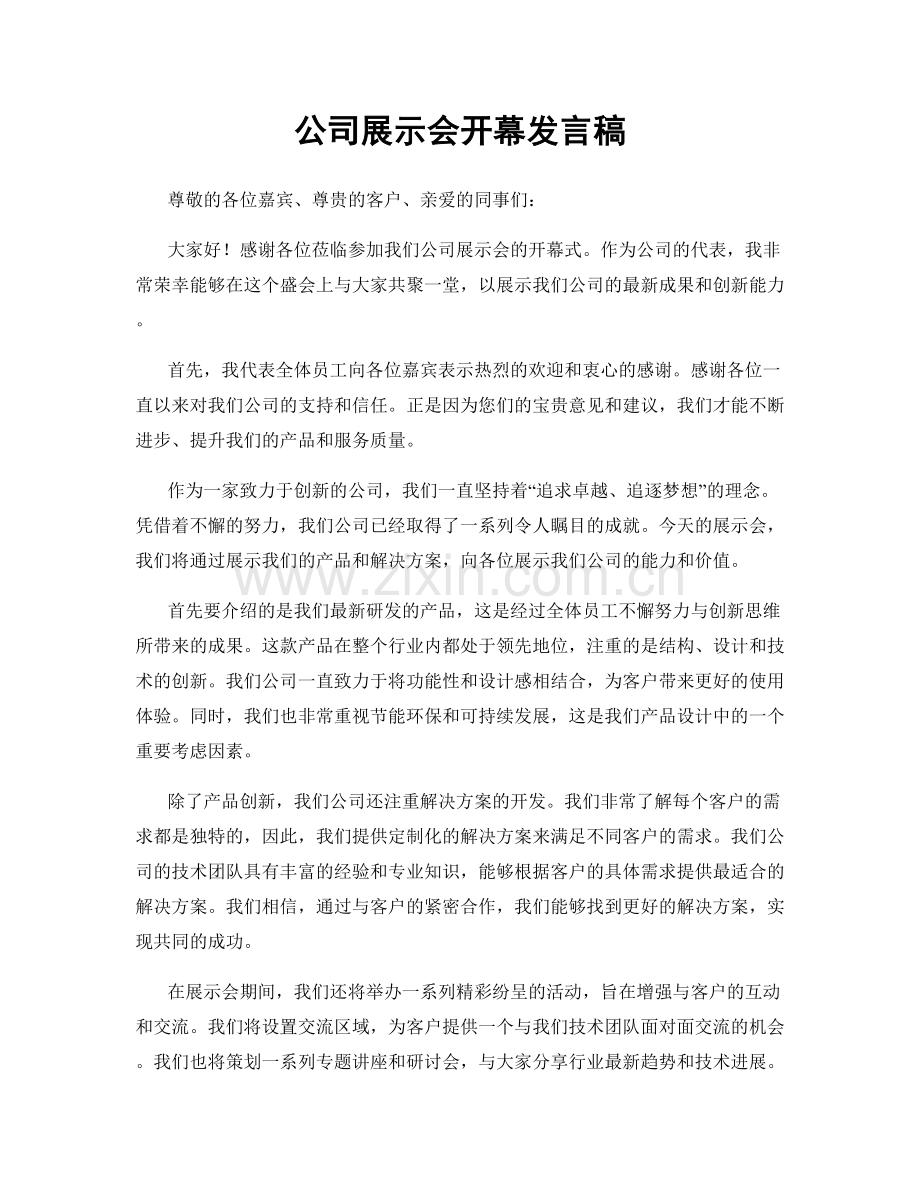 公司展示会开幕发言稿.docx_第1页