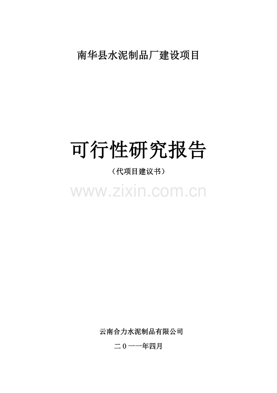 水泥制品厂建设项目可行性论证报告.doc_第1页