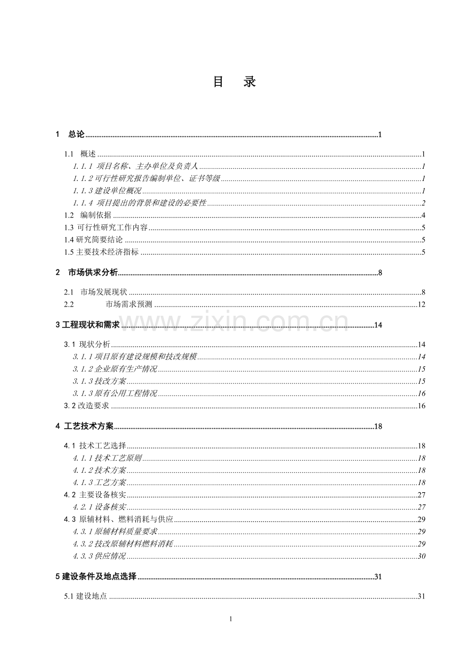 水泥制品厂建设项目可行性论证报告.doc_第2页