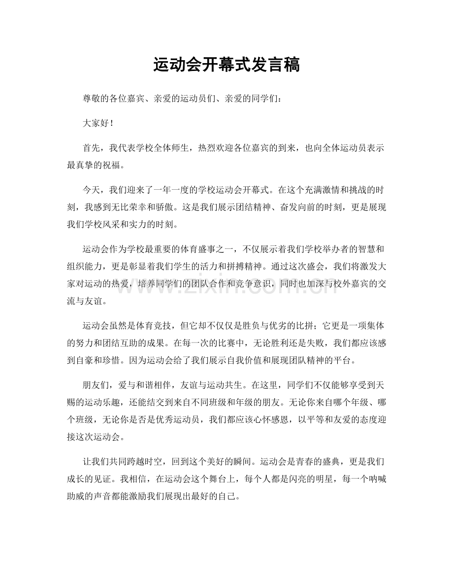 运动会开幕式发言稿.docx_第1页