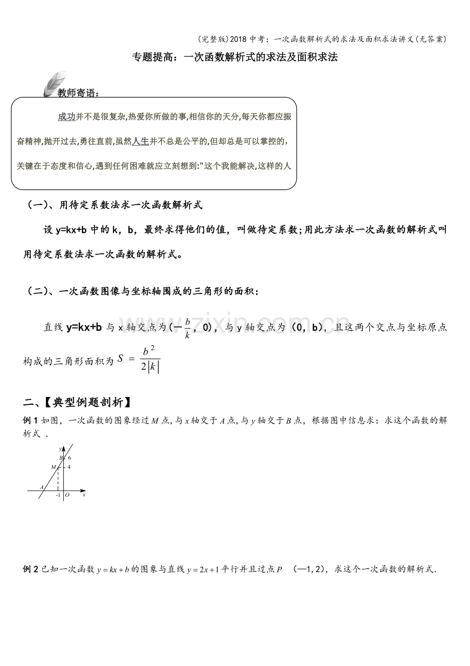 2018中考：一次函数解析式的求法及面积求法讲义(无答案).doc_第1页