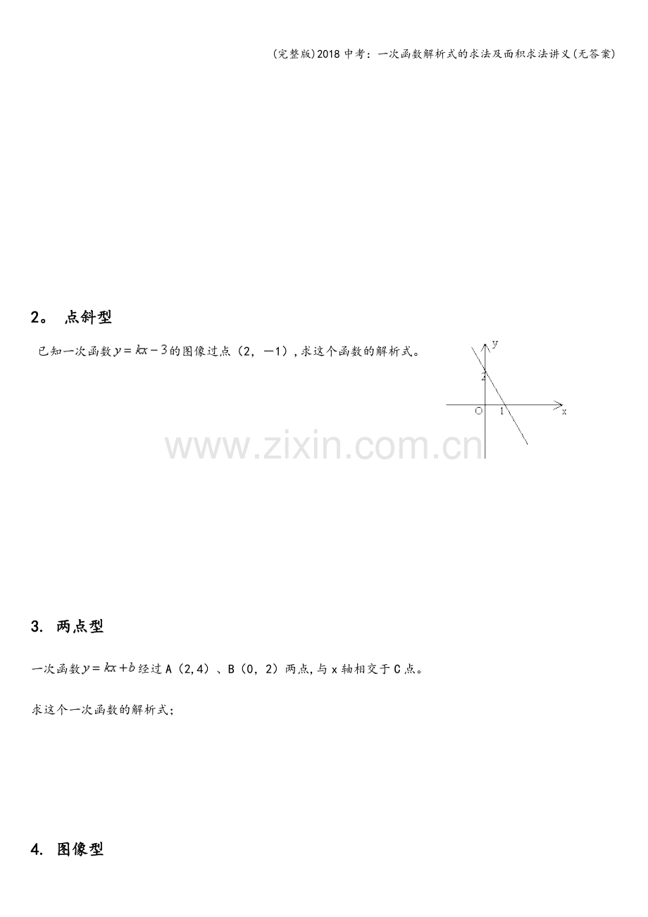 2018中考：一次函数解析式的求法及面积求法讲义(无答案).doc_第3页