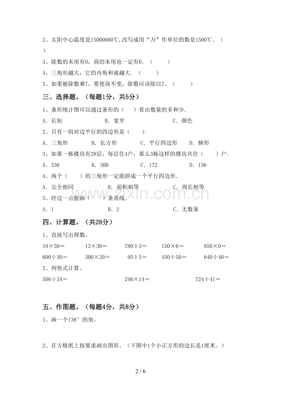 2022-2023年人教版四年级数学下册期末考试题及答案【汇总】.doc_第2页