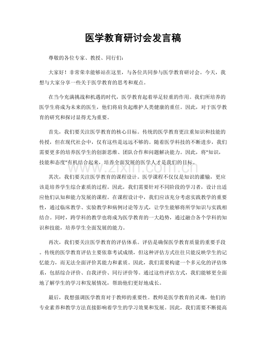 医学教育研讨会发言稿.docx_第1页