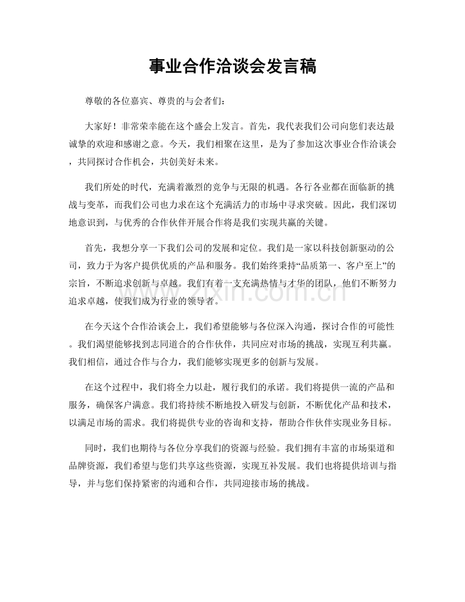 事业合作洽谈会发言稿.docx_第1页