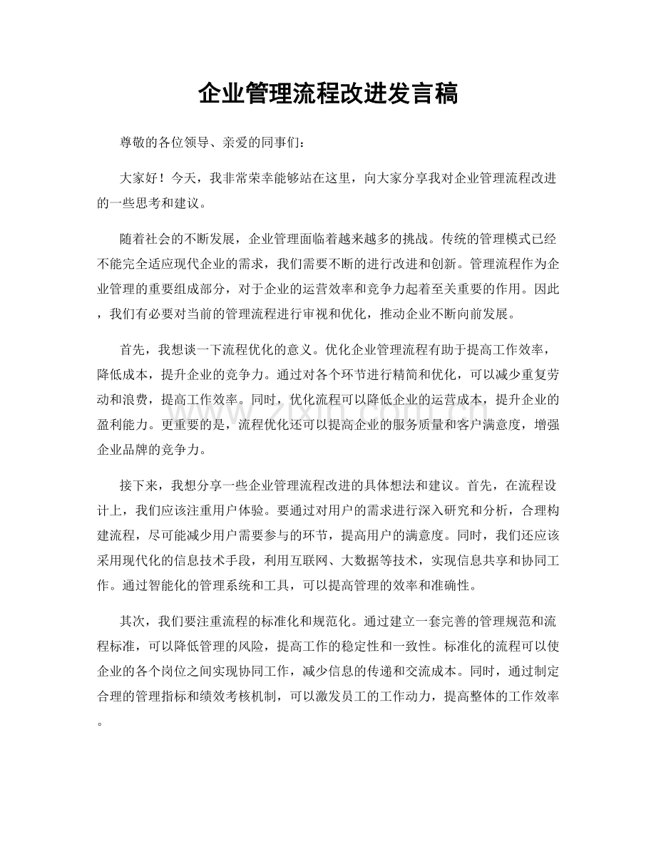 企业管理流程改进发言稿.docx_第1页