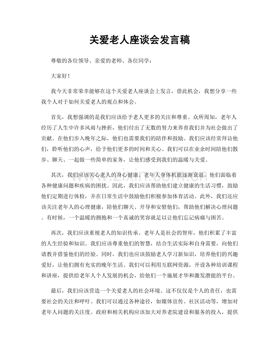 关爱老人座谈会发言稿.docx_第1页