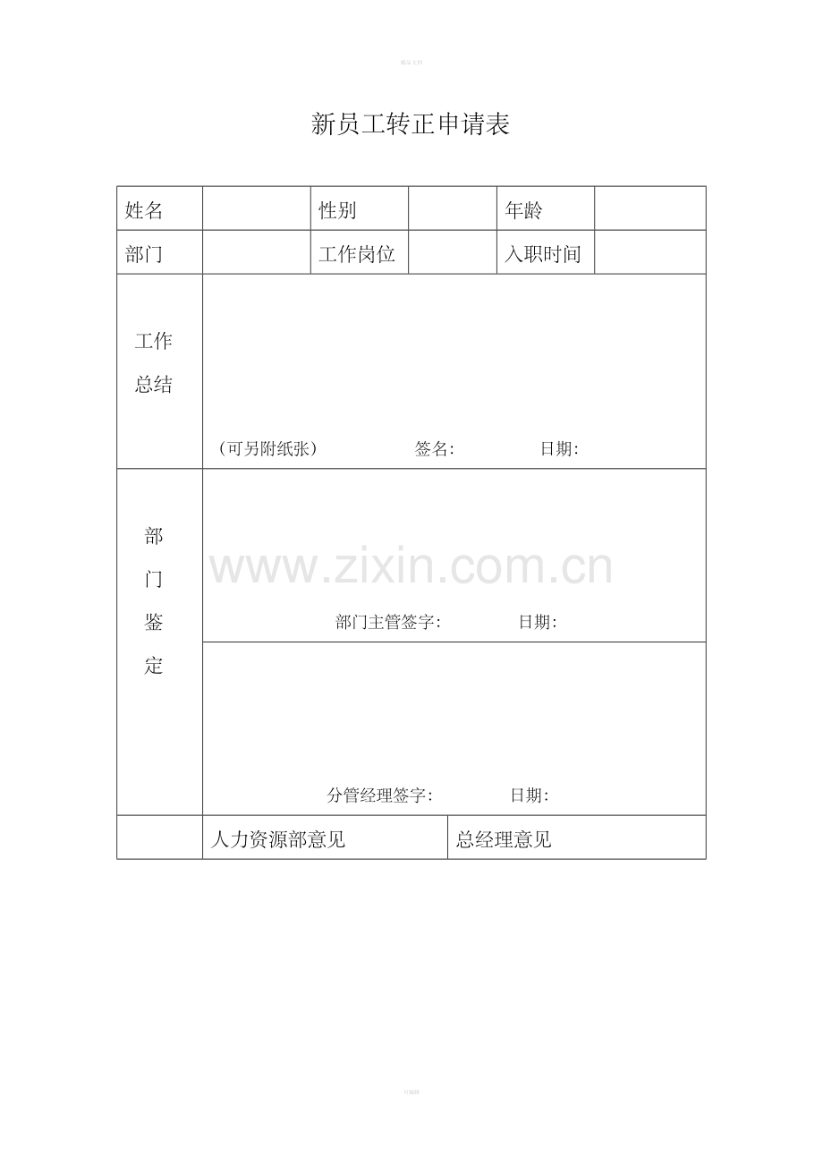 公司新员工入职管理制度整理版.doc_第3页