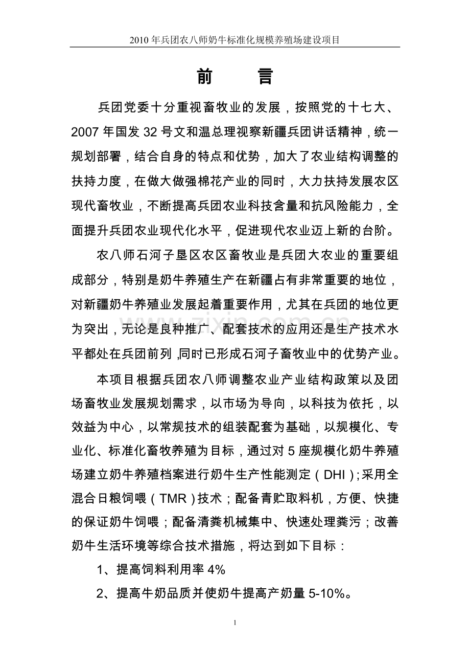 奶牛标准化规模养殖场建设项目投资可行性谋划书.doc_第1页