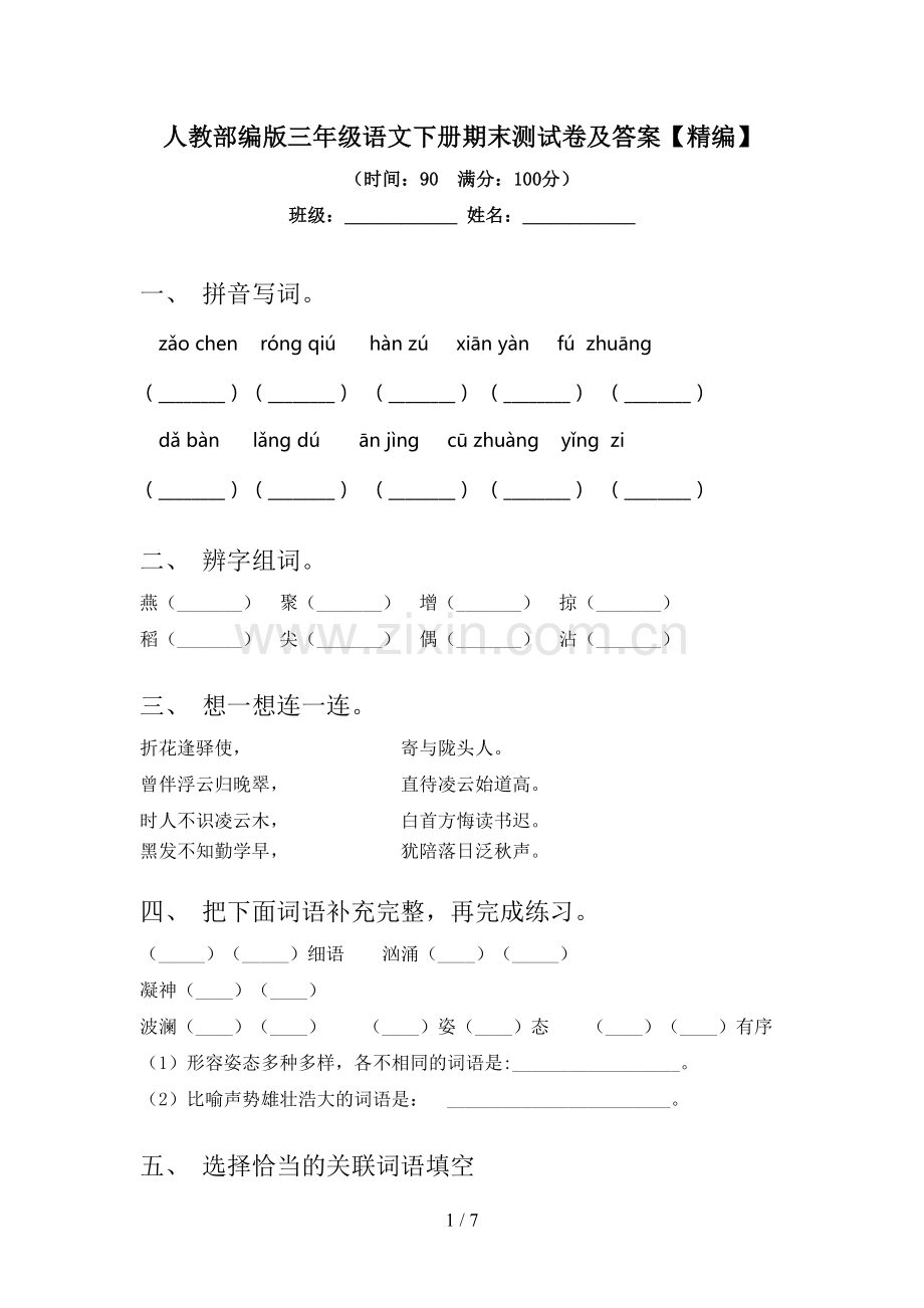 人教部编版三年级语文下册期末测试卷及答案【精编】.doc_第1页