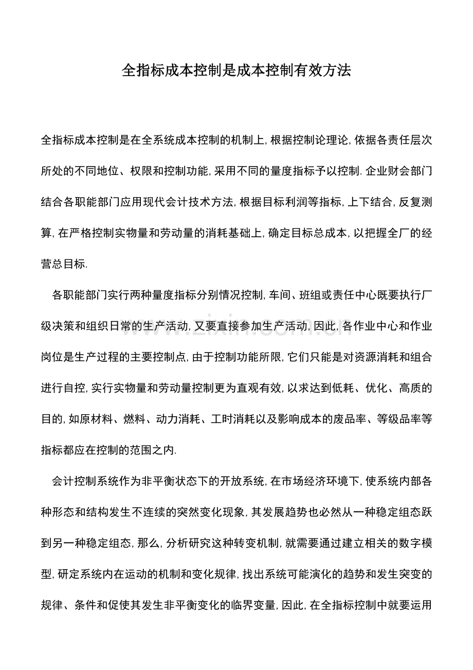 会计实务：全指标成本控制是成本控制有效方法.doc_第1页