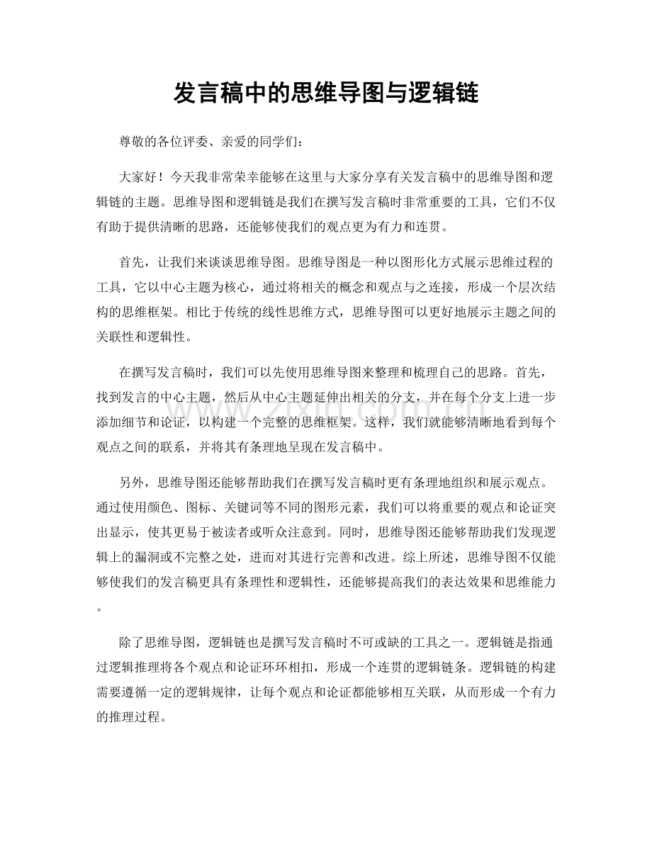 发言稿中的思维导图与逻辑链.docx_第1页